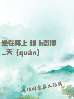 坐在胯上 蹭 h微博